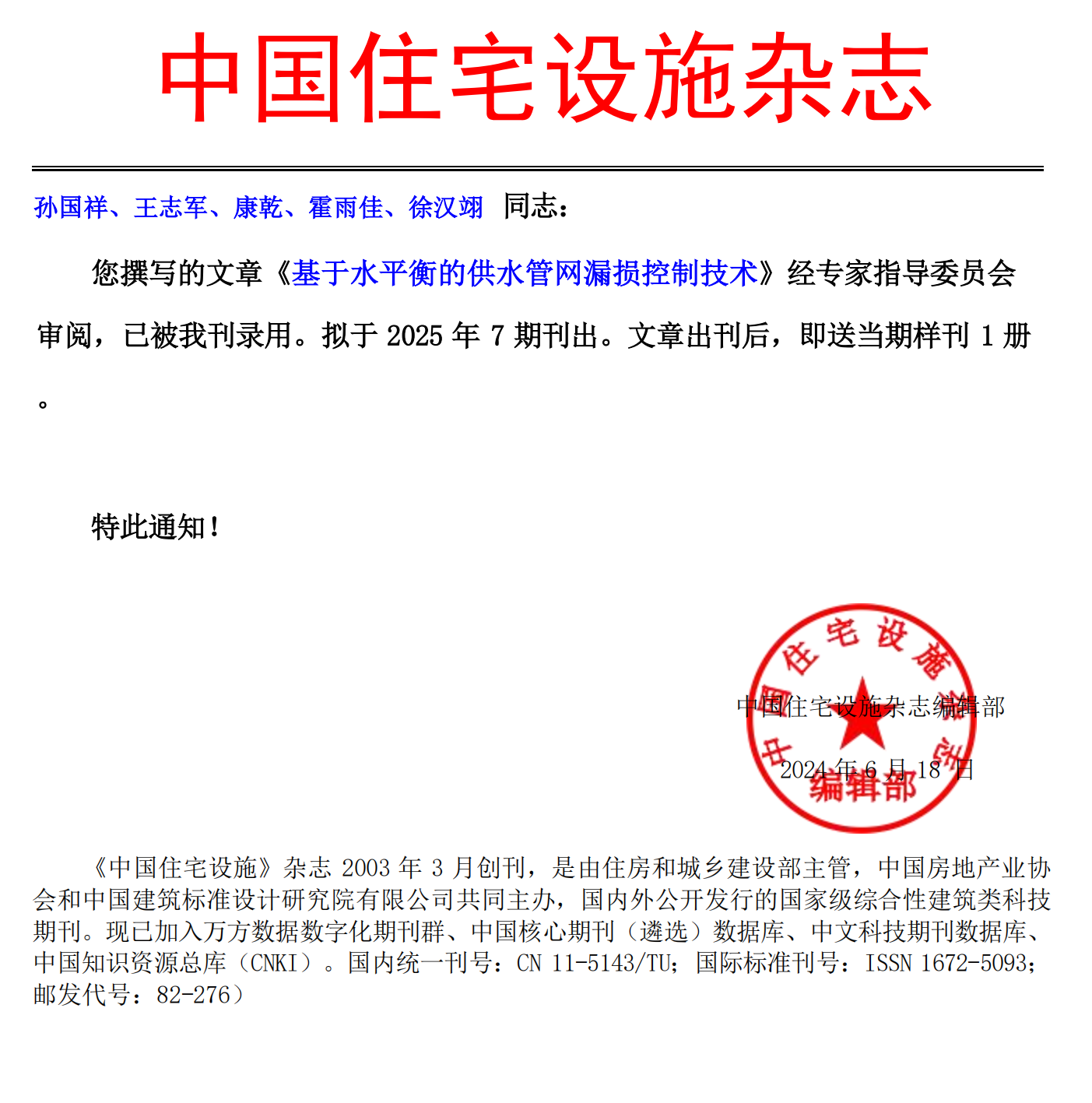 《中國(guó)住宅設(shè)施》錄用通知-孫國(guó)祥、王志軍、康乾、霍雨佳、徐漢翊_00.png